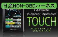 インテリジェントインフォメーター 日産NON-OBDハーネス [(有)ウエルド]